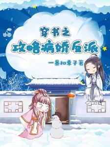 穿书攻略病娇男主的