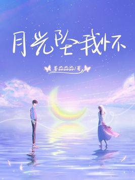 月光坠我怀 gl