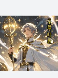 至尊神皇叶尘全文免费阅读