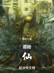 诡秘仙道我在诡秘世界证道成神