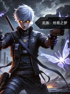 穿越龙族的