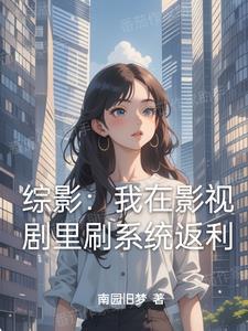 综影从拿下杨桃开始横推!