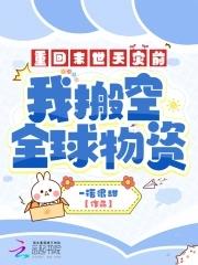 我搬空全球物资TXT