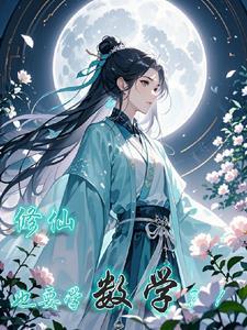 修仙需要的东西