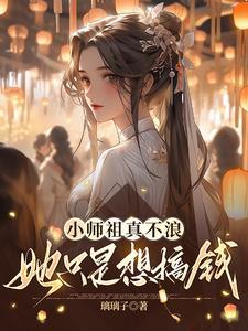听说小师叔曾是师祖的情劫好看吗