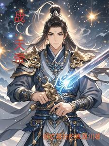 全球高武战天帝