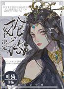 女主决定抢救一下大结局