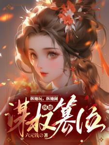 一路窝囊到中宫之位txt