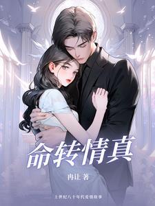 命转情真有字幕