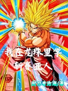 我在龙珠修行五千年