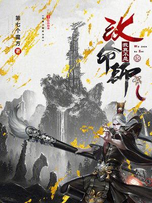 我真不是猎命师免费