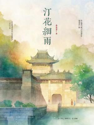 汀花细雨全文免费阅读