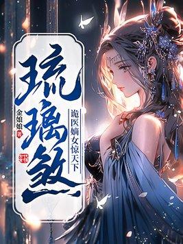 琉璃全文免费阅读笔趣阁