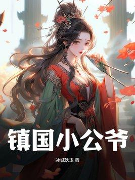 镇国公爷花滢滢大结局