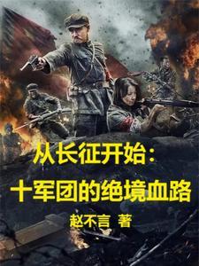 从长征开始十军团的绝境之路