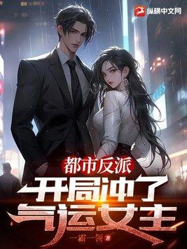 都市开局成为反派