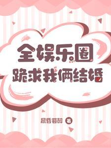 全娱乐圈都是我的cp