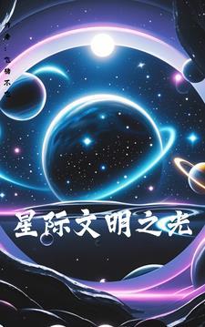 星际文明户材料