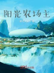 阳光农场主大结局剧情