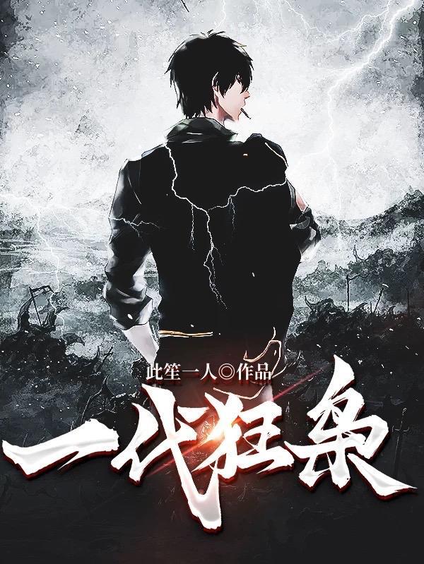 一代狂枭战力排行