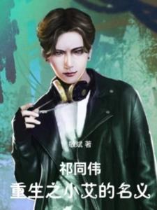 汉东风云祁同伟重生后净身出赵