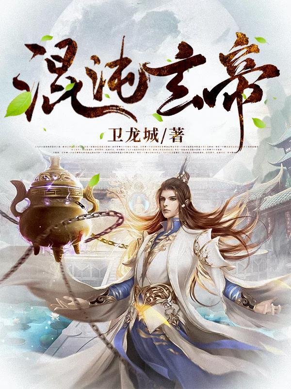 玄天混沌珠最新章节