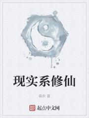 比较现实的修仙
