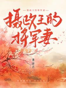 摄政王的将军妻 墨绿点