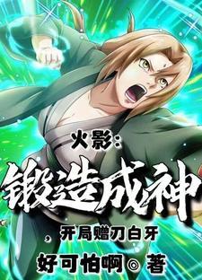 火影开局给了白牙一巴掌
