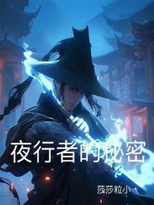夜行者电影原型