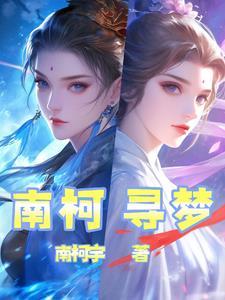 南柯梦歌词什么意思