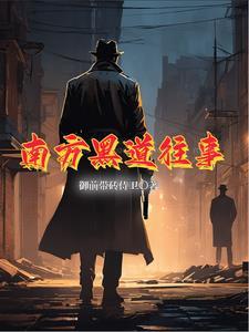 南方黑道二十年全集