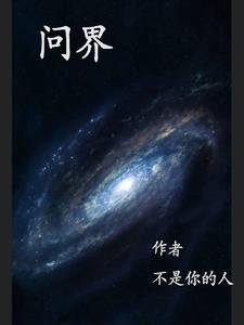 问界来源于哪里