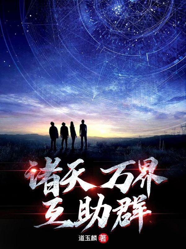 诸天万界辅助系统免费阅读