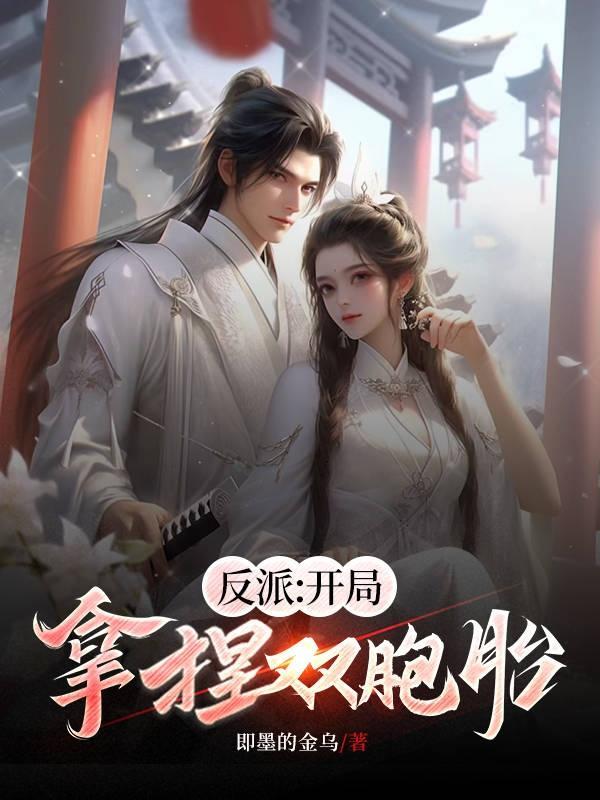 反派开局抢了女主妈妈