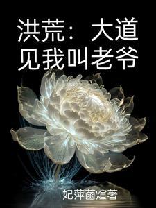 洪荒大道亲儿子