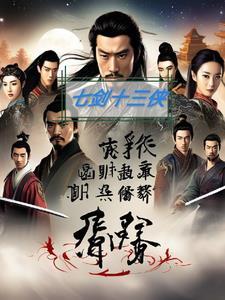 七剑十三侠电视剧播放