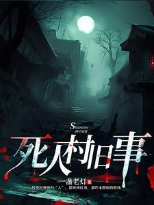 民间故事深山遇鬼