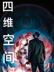 四维空间长什么样?