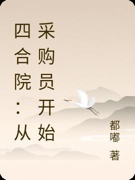四合院从采购员开始当国医圣手全集