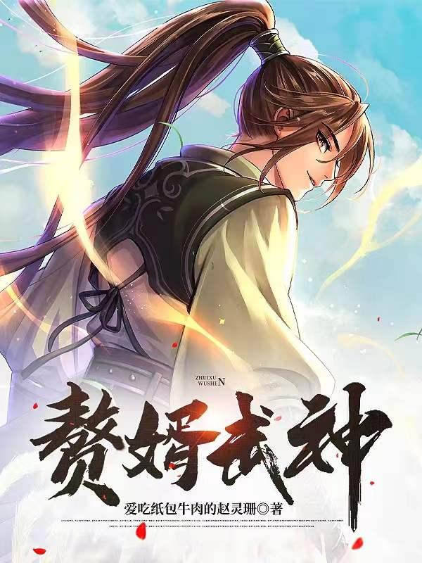 赘婿武都结局