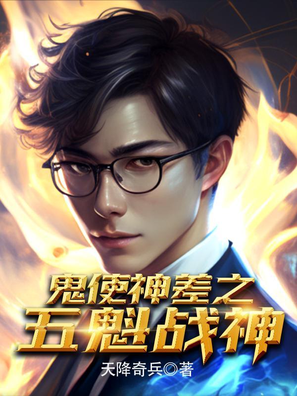 鬼使神差2剧情介绍