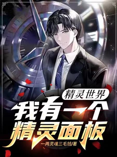 精灵世界当主播