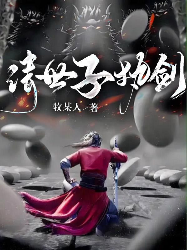 世子执剑短剧免费播放