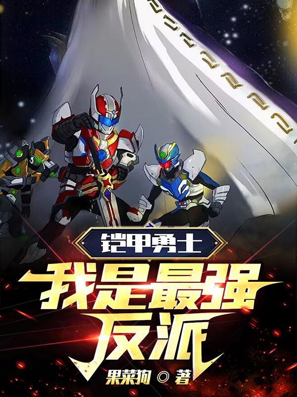 铠甲勇士之反派的