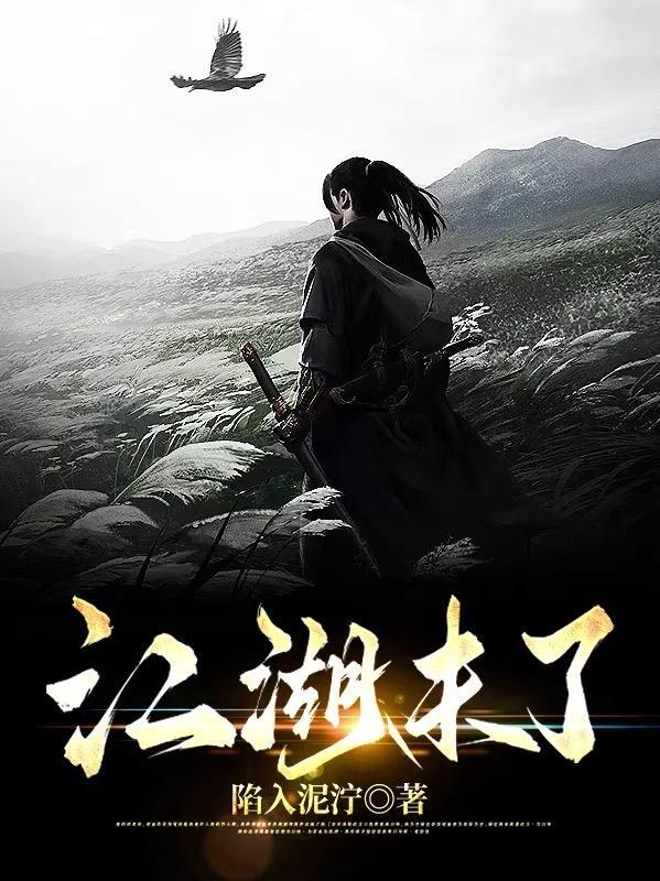 江湖不见