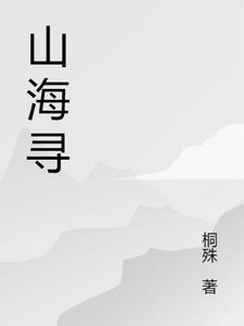 山海寻味节目什么时候播出
