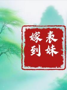 表妹嫁到外地去表哥家吃饭视频