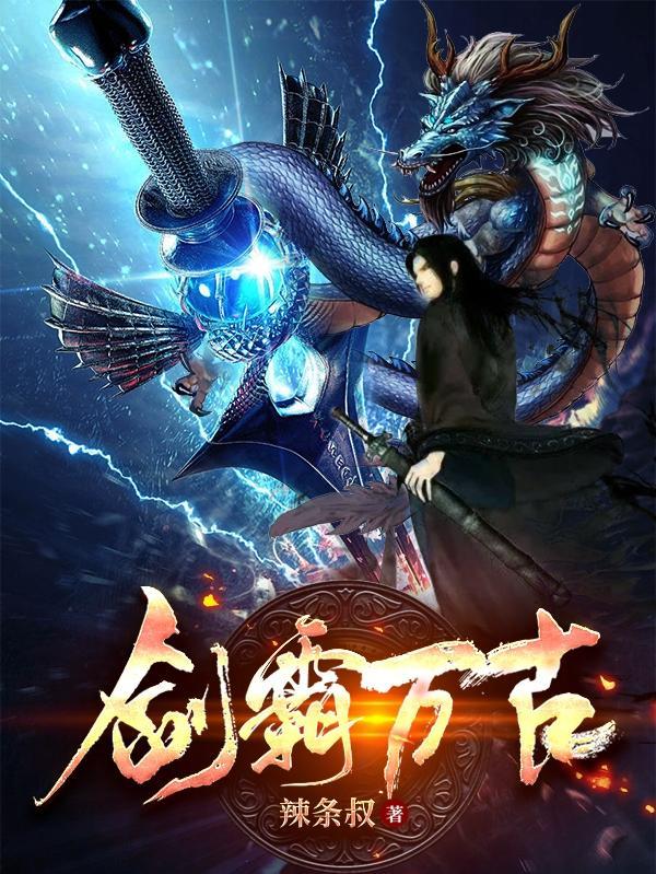 万古剑帝百科