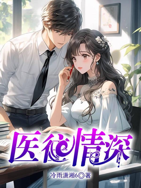 医往情深医生大人